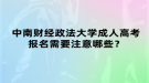 中南財經(jīng)政法大學(xué)成人高考報名需要注意哪些？