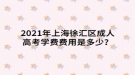 2021年上海徐匯區(qū)成人高考學費通知