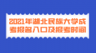 2021年湖北民族大學成考報名入口及報考時間