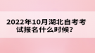 2022年10月湖北自考考試報(bào)名什么時(shí)候？