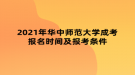 2021年華中師范大學成考報名時間及報考條件