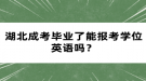 湖北成考畢業(yè)了能報考學(xué)位英語嗎？