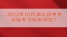 2022年10月湖北自考考試報(bào)考須知有哪些？