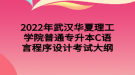 2022年武漢華夏理工學院普通專升本C語言程序設計考試大綱