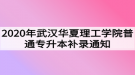 2020年武漢華夏理工學(xué)院普通專升本補錄通知