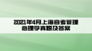 2021年4月上海自考管理心理學(xué)真題及答案(部分)