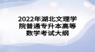 2022年湖北文理學院普通專升本高等數學考試大綱