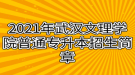 2021年武漢文理學(xué)院普通專升本招生簡(jiǎn)章