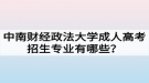 中南財(cái)經(jīng)政法大學(xué)成人高考招生專業(yè)有哪些？