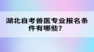 湖北自考獸醫(yī)專業(yè)報名條件有哪些？