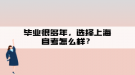 畢業(yè)很多年，選擇上海自考怎么樣？