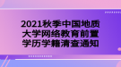 2021秋季中國地質大學網(wǎng)絡教育前置學歷學籍清查通知