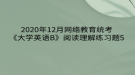 2020年12月網(wǎng)絡教育?統(tǒng)考《大學英語B》閱讀理解練習題5