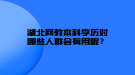 湖北網(wǎng)教本科學歷對哪些人群會有用呢？