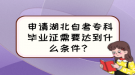 申請(qǐng)湖北自考專科畢業(yè)證需要達(dá)到什么條件？