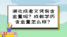 湖北成考文憑有含金量嗎？成教學(xué)歷含金量怎么樣？