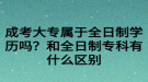 成考大專屬于全日制學(xué)歷嗎？和全日制?？朴惺裁磪^(qū)別