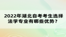 2022年湖北自考考生選擇法學專業(yè)有哪些優(yōu)勢？