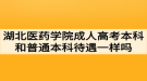 湖北醫(yī)藥學院成人高考本科畢業(yè)和普通本科生的待遇一樣嗎