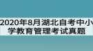 2020年8月湖北自考中小學(xué)教育管理考試真題