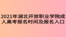 2021年湖北開放職業(yè)學(xué)院成人高考報(bào)名時(shí)間及報(bào)名入口