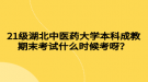 21級湖北中醫(yī)藥大學本科成教期末考試什么時候考呀？