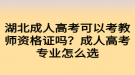 湖北成人高考可以考教師資格證嗎？成人高考專業(yè)怎么選