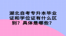 湖北自考專升本畢業(yè)證和學(xué)位證有什么區(qū)別？具體是哪些？