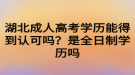 湖北成人高考學(xué)歷能得到認(rèn)可嗎？是全日制學(xué)歷嗎