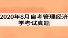 2020年8月自考管理經(jīng)濟學考試真題