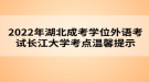 2022年湖北成考學(xué)位外語(yǔ)考試長(zhǎng)江大學(xué)考點(diǎn)溫馨提示