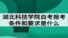 湖北科技學(xué)院自考報考條件和要求是什么