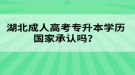 湖北成人高考專升本學(xué)歷國家承認(rèn)嗎？