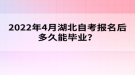 2022年4月報名湖北自考多久能畢業(yè)？