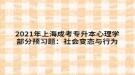 2021年上海成考專升本心理學(xué)部分預(yù)習(xí)題：社會變態(tài)與行為