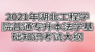 2021年湖北工程學(xué)院普通專升本法學(xué)基礎(chǔ)知識(shí)考試大綱