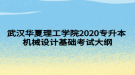 武漢華夏理工學(xué)院2020專升本機(jī)械設(shè)計(jì)基礎(chǔ)考試大綱