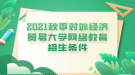 2021秋季對外經濟貿易大學網絡教育招生條件