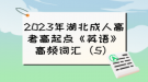 2023年湖北成人高考高起點《英語》高頻詞匯（5）