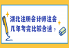 湖北注冊會計師注會幾年考完比較合適？