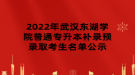 2022年武漢東湖學(xué)院普通專升本補錄預(yù)錄取考生名單公示