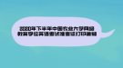 2020年下半年中國(guó)農(nóng)業(yè)大學(xué)網(wǎng)絡(luò)教育學(xué)位英語(yǔ)考試準(zhǔn)考證打印通知