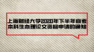 上海財經(jīng)大學(xué)2020年下半年自考本科生辦理論文資格申請的通知