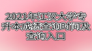 2021年江漢大學專升本成績查詢時間及查詢?nèi)肟? style=