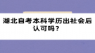 湖北自考本科學(xué)歷出社會后認(rèn)可嗎？