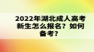 2022年湖北成考什么時候報名？報名流程是什么？