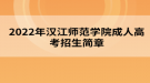 2022年漢江師范學院成人高考招生簡章