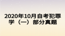 2020年10月自考犯罪學（一）部分真題