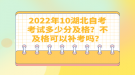 2022年10月湖北自考考試多少分及格？不及格可以補考嗎？