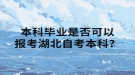 本科畢業(yè)是否可以報(bào)考湖北自考本科？